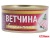 ВЕТЧИНА "РУЗКОМ" В АССОРТИМЕНТЕ  325Г Ж/Б(столичная)