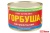 ГОРБУША НАТУРАЛЬНАЯ 245Г Ж/Б (ПРИМРЫБСНАБ)