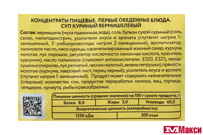 СУП ВЕРМИШЕЛЕВЫЙ КУРИНЫЙ "ГЕРКУЛЕС" 60-75ГР