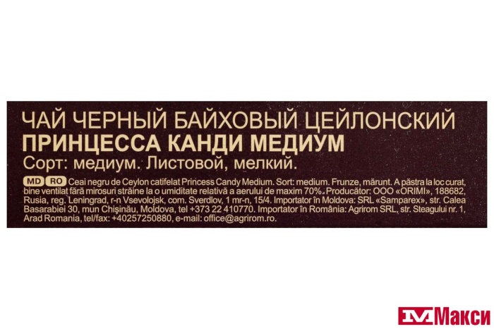 ЧАЙ "ПРИНЦЕССА КАНДИ" МЕДИУМ ЦЕЙЛОНСКИЙ ЧЕРНЫЙ 250Г (ОРИМИ-ТРЭЙД)