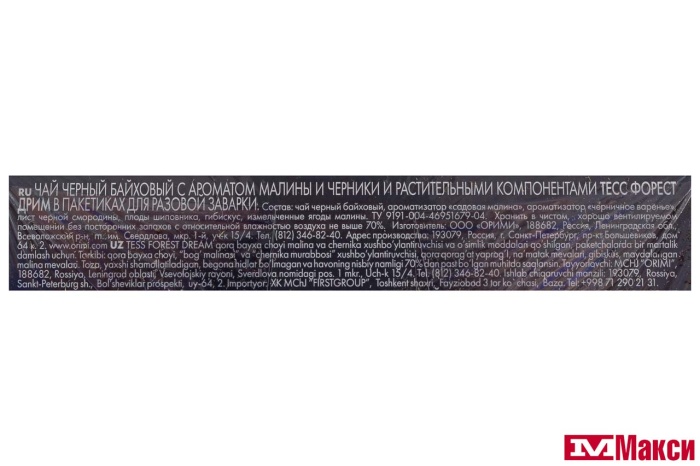 ЧАЙ "TESS" FOREST DREAM ЧЕРНЫЙ С МАЛИНОЙ И АРОМАТОМ ЧЕРНИКИ 20 ПАКЕТИКОВ-ПИРАМИДОК (ОРИМИ-ТРЭЙД)
