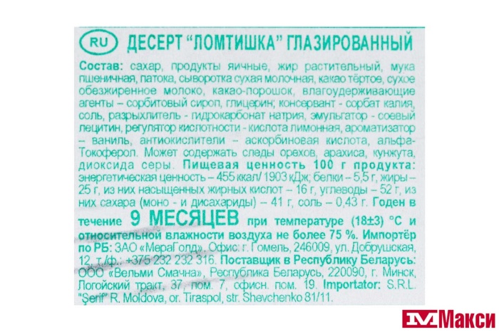 БИСКВИТ  "ЛОМТИШКА" В ГЛАЗУРИ (АККОНД)