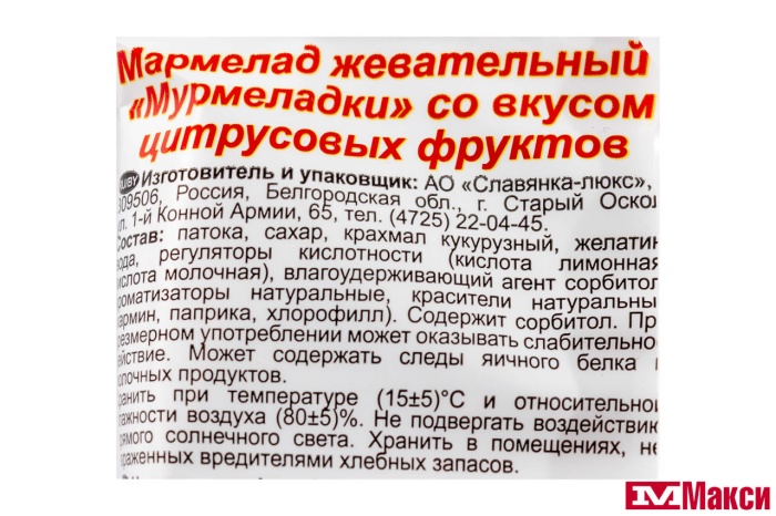 ЖЕВАТЕЛЬНЫЙ МАРМЕЛАД "МУРМЕЛАДКИ" СО ВКУСОМ ЦИТРУСОВЫХ ФРУКТОВ 70Г (СЛАВЯНКА)