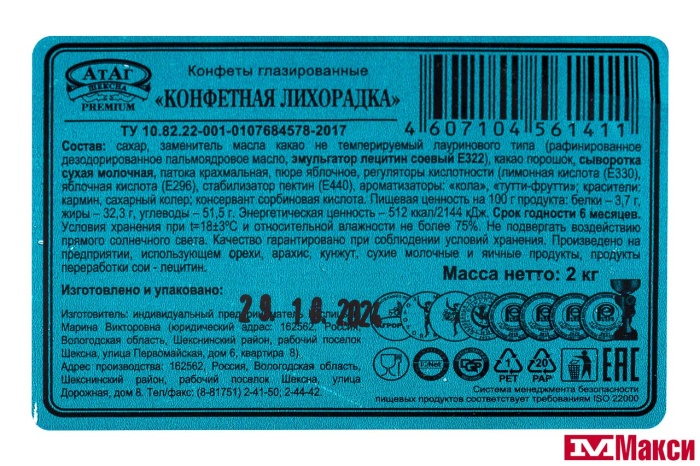 ШОКОЛАДНЫЕ КОНФЕТЫ "КОНФЕТНАЯ ЛИХОРАДКА" (АТАГ)