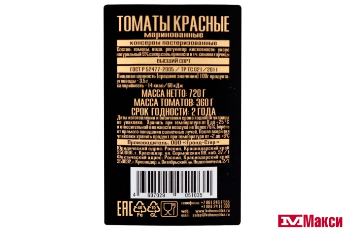 ТОМАТЫ МАРИНОВАННЫЕ "КУБАНОЧКА" 720Г СТ/Б