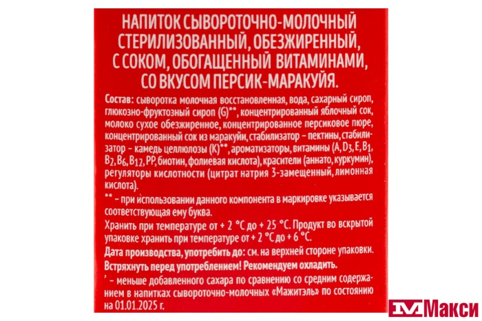 НАПИТОК СЫВОРОТОЧНО-МОЛОЧНЫЙ С СОКОМ "МАЖИТЭЛЬ" 0,05% 905МЛ (ВИММ-БИЛЛЬ-ДАНН) (БЗМЖ)(персик и маракуйя)