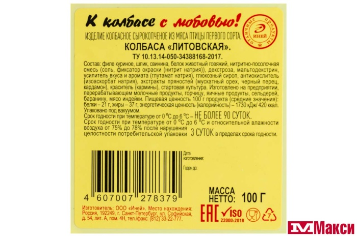 колбаса сырокопченая "литовская" 100гр (нарезка) (иней)