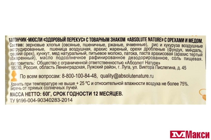 БАТОНЧИК-МЮСЛИ "ЗДОРОВЫЙ ПЕРЕКУС" В АССОРТИМЕНТЕ 55Г (ABSOLUTE NATURE)(с орехами и медом)