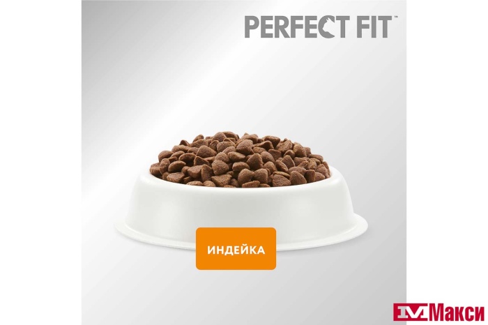 КОРМ ДЛЯ КОШЕК СУХОЙ "PERFECT FIT" В АССОРТИМЕНТЕ 650Г ПАКЕТ(для чувствительных кошек с индейкой)