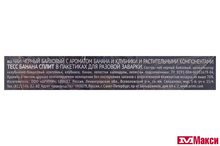 ЧАЙ "TESS" BANANA SPLIT ЧЕРНЫЙ С КЛУБНИКОЙ И АРОМАТОМ БАНАНА 20 ПАКЕТИКОВ-ПИРАМИДОК (ОРИМИ-ТРЭЙД)
