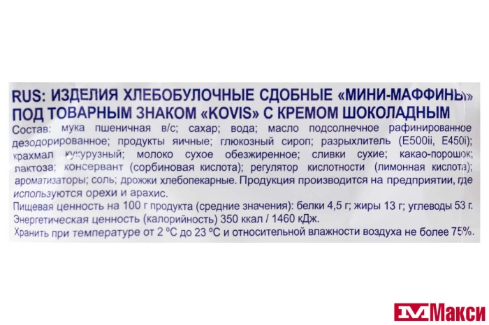 МИНИ-МАФФИНЫ "KOVIS" В АССОРТИМЕНТЕ 470Г (РАМЕНСКИЙ КК)(шоколад)