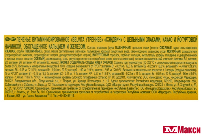 ПЕЧЕНЬЕ-СЭНДВИЧ "BELVITA УТРЕННЕЕ" КАКАО С ЙОГУРТОВОЙ НАЧИНКОЙ 253Г (МОН' ДЭЛИС РУСЬ)