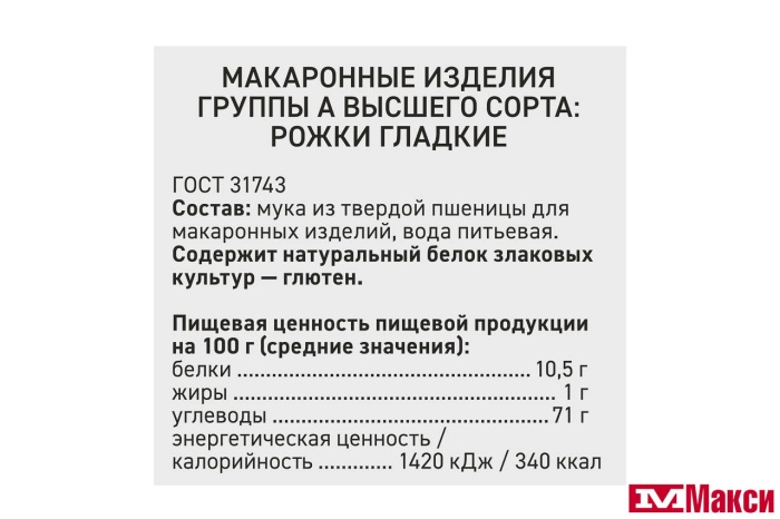МАКАРОННЫЕ ИЗДЕЛИЯ "СЫТЫЙ БОЯРИН" РОЖКИ ГЛАДКИЕ 400Г