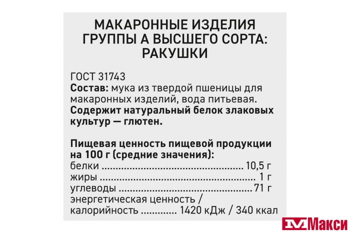 МАКАРОННЫЕ ИЗДЕЛИЯ "СЫТЫЙ БОЯРИН" РАКУШКИ 400Г