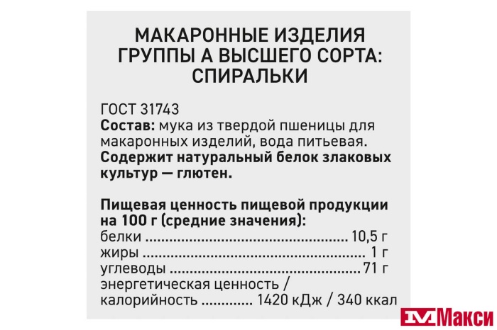 МАКАРОННЫЕ ИЗДЕЛИЯ "СЫТЫЙ БОЯРИН" СПИРАЛЬКИ 400Г