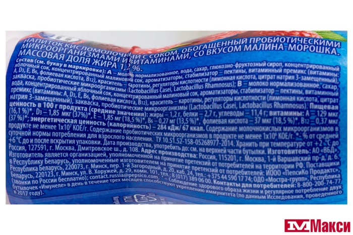 НАПИТОК КИСЛОМОЛОЧНЫЙ С СОКОМ "ИМУНЕЛЕ" 1-1,5% 100Г (ВИММ-БИЛЛЬ-ДАНН) (БЗМЖ)(малина-морошка)