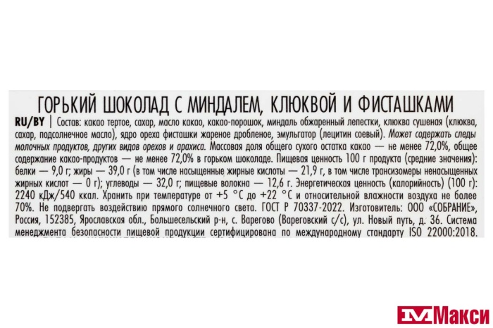 ШОКОЛАД (БУШЕРОН) "BUCHERON" ГОРЬКИЙ 100Г В АССОРТ.(миндаль,клюква и фисташки)