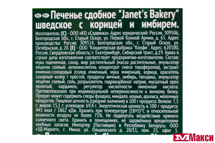 ПЕЧЕНЬЕ "JANET’S BAKERY" ШВЕДСКОЕ С КОРИЦЕЙ И ИМБИРЕМ 130Г (СЛАВЯНКА)