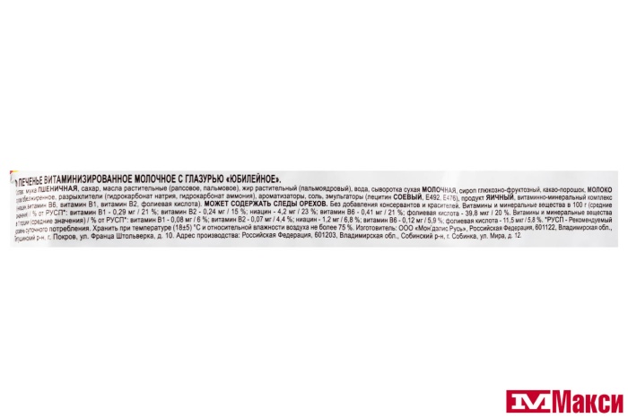 ПЕЧЕНЬЕ  "ЮБИЛЕЙНОЕ" ВИТАМИНИЗИРОВАННОЕ МОЛОЧНОЕ С ГЛАЗУРЬЮ 232Г (МОН' ДЭЛИС РУСЬ)