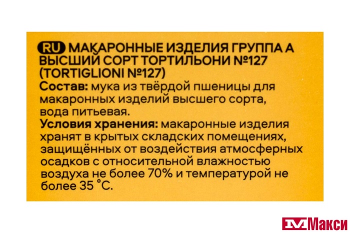 МАКАРОННЫЕ ИЗДЕЛИЯ "PASTERONI" ТОРТИЛЬОНИ №127 400Г