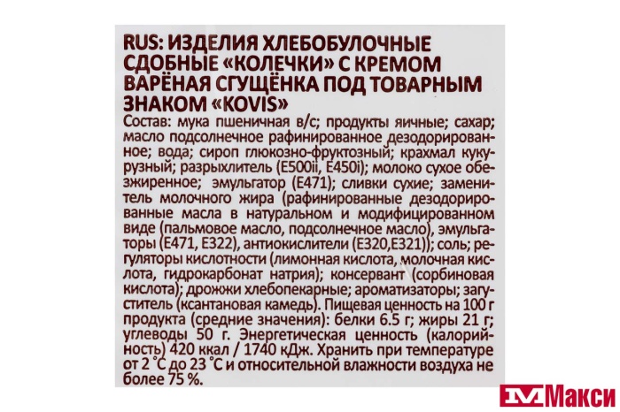 КОЛЕЧКИ СДОБНЫЕ "KOVIS" 240Г (РАМЕНСКИЙ КК)(вареная сгущенка)