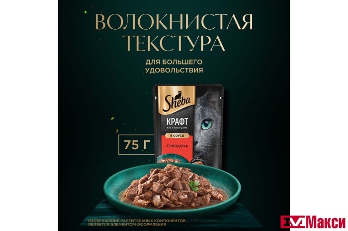 КОРМ Д/КОШЕК "ШЕБА" CRAFT COLLECTION В СОУСЕ 75Г В АССОРТ.(говядина)