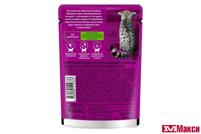 КОРМ ДЛЯ КОШЕК "ВИСКАС" 75Г ФОЛЬГА(паштет индейка/кролик)