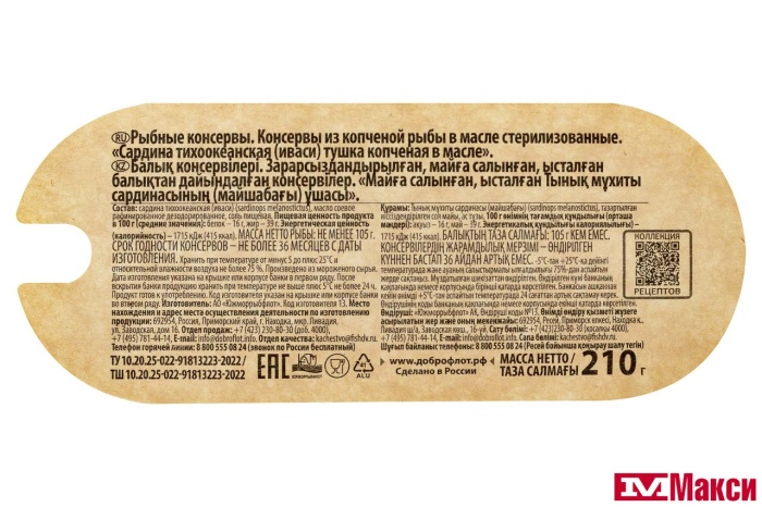 САРДИНА (ДОБРОФЛОТ) ТИХООКЕАНСКАЯ ИВАСИ ТУШКА КОПЧЕНАЯ В МАСЛЕ 210Г Ж/Б