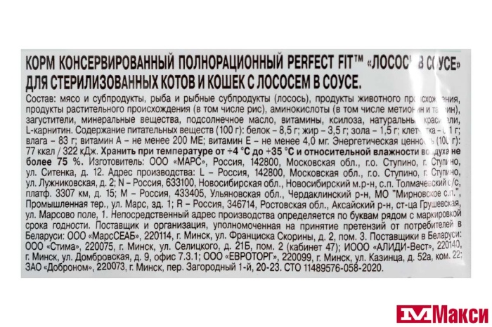 КОРМ Д/КОШЕК "PERFECT FIT" 75Г ПАУЧ(для стерилизованных с лососем в соусе)