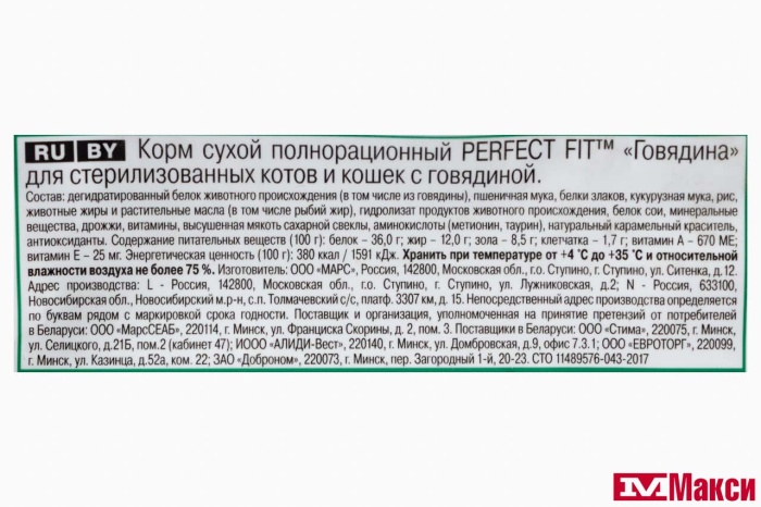 КОРМ ДЛЯ КОШЕК "PERFECT FIT" 2,5КГ (для стерилизованных с говядиной)