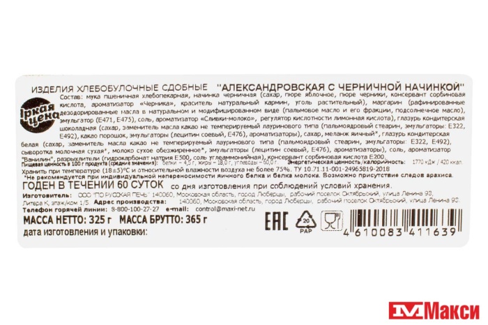 печенье "полоска александровская" с черничной начинкой 325г (яркая цена) 