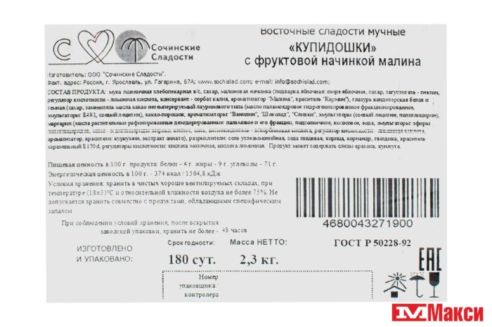 ПЕЧЕНЬЕ "КУПИДОШКИ" С НАЧИНКОЙ МАЛИНА (СОЧИНСКИЕ СЛАДОСТИ)