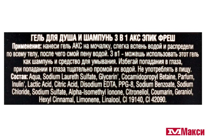 БХ: ГЕЛЬ Д/ДУША "AXE" EPIC FRESH 250МЛ