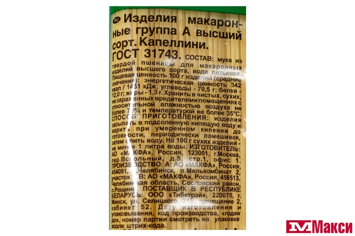 МАК.ИЗД."МАКФА" КАПЕЛЛИНИ 450Г