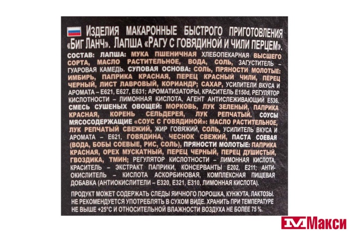 ЛАПША БЫСТРОГО ПРИГОТОВЛЕНИЯ "БИГ ЛАНЧ" 90Г (КУХНЯ БЕЗ ГРАНИЦ)(рагу с говядиной и чили перцем)