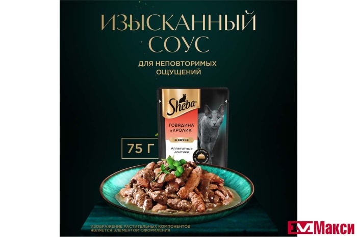КОРМ ДЛЯ КОШЕК "ШЕБА" 75Г(ломтики в соусе. говядина и кролик)