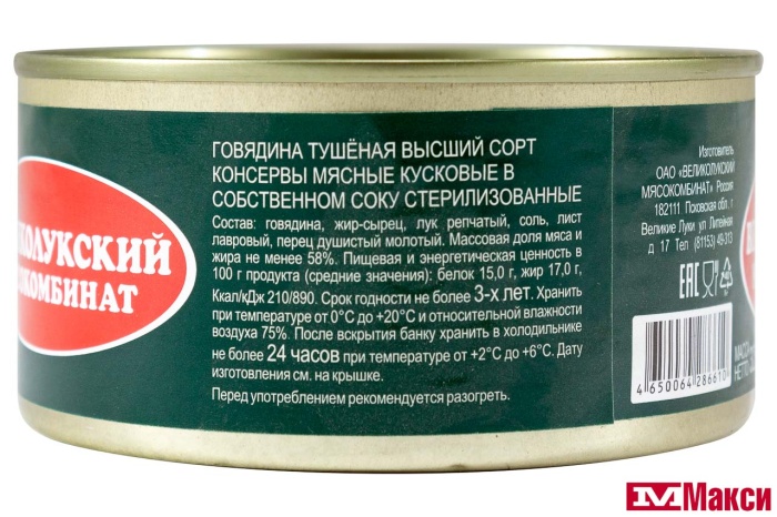 ГОВЯДИНА ТУШЕНАЯ ГОСТ В/С 325Г (ВЕЛИКОЛУКСКИЙ МК)