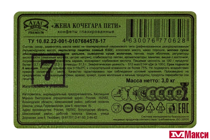 ШОКОЛАДНЫЕ КОНФЕТЫ "ЖЕНА КОЧЕГАРА ПЕТИ" (АТАГ)