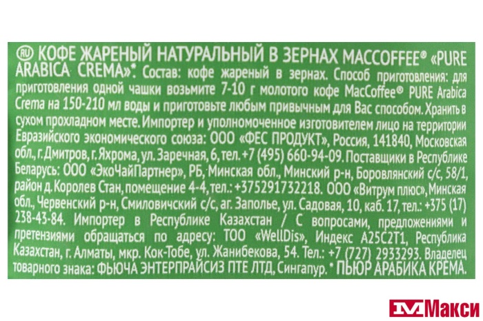 КОФЕ В ЗЕРНАХ "МАК КОФЕ" ПЬЮР АРАБИКА КРЕМА 250Г