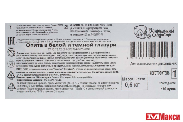 ПЕЧЕНЬЕ "ОПЯТА В БЕЛОЙ И ТЕМНОЙ ГЛАЗУРИ" 600Г (ВАНЮШКИНЫ СЛАДОСТИ)