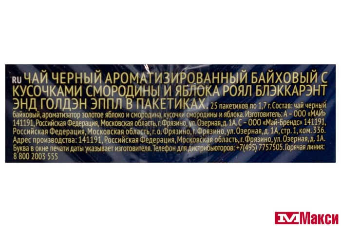 ЧАЙ "RICHARD" ROYAL BLACKCURRANT&GOLDEN APPLE ЧЕРНЫЙ 25 ПАКЕТИКОВ (МАЙ)