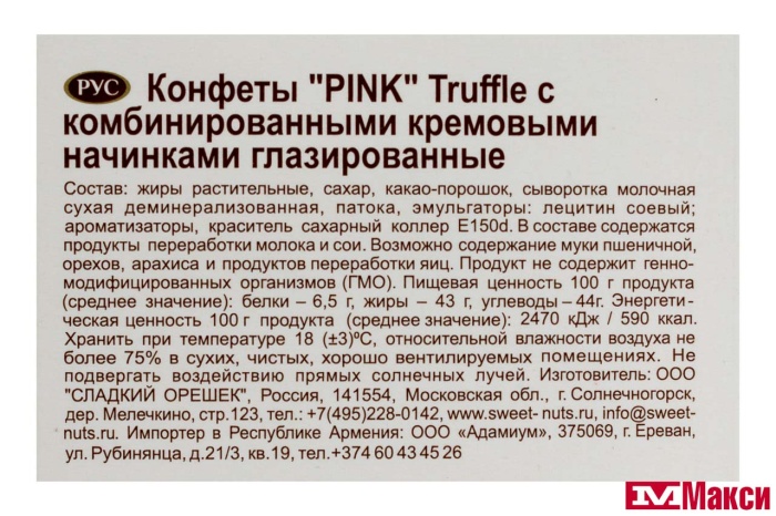 КОНФЕТЫ "PINK" TRUFFLE 163Г (СЛАДКИЙ ОРЕШЕК)