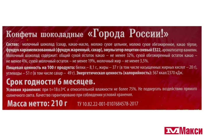 ШОКОЛАДНЫЕ КОНФЕТЫ "ГОРОДА РОССИИ" 210Г (АТАГ)