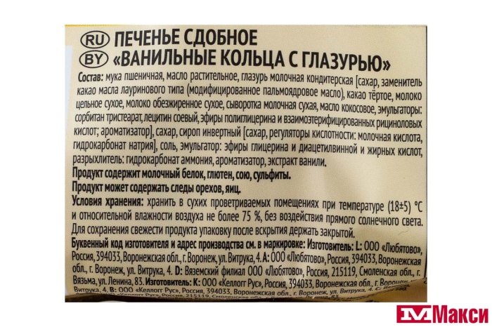 ПЕЧЕНЬЕ СДОБНОЕ "ВАНИЛЬНЫЕ КОЛЬЦА С ГЛАЗУРЬЮ"(ЛЮБЯТОВО) 190Г