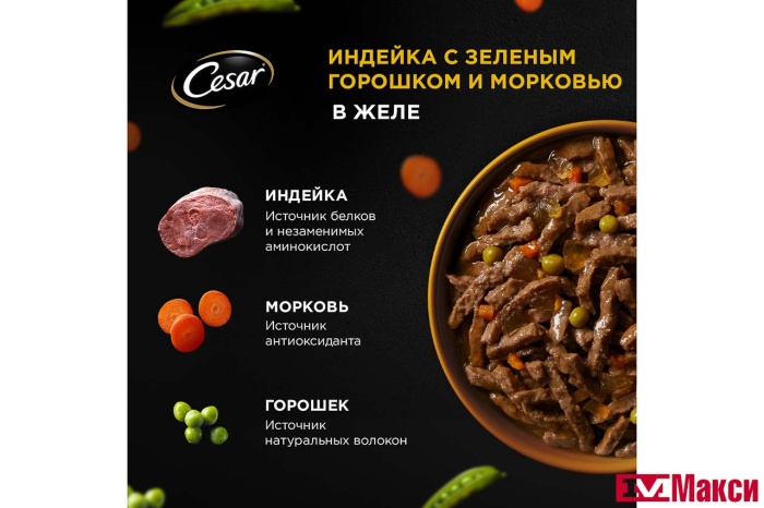 КОРМ ДЛЯ СОБАК "CESAR" 80Г ПАУЧ (с индейкой, горохом и морковью в желе)