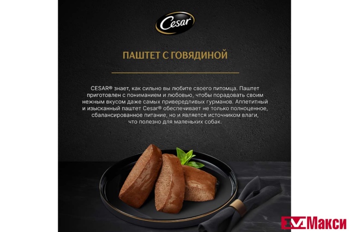 КОРМ ДЛЯ СОБАК "CESAR" 80Г ПАУЧ (паштет говядина)
