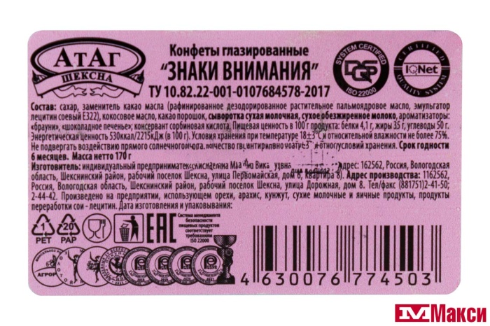 ШОКОЛАДНЫЕ КОНФЕТЫ "ЗНАКИ ВНИМАНИЯ" 170Г (АТАГ) 