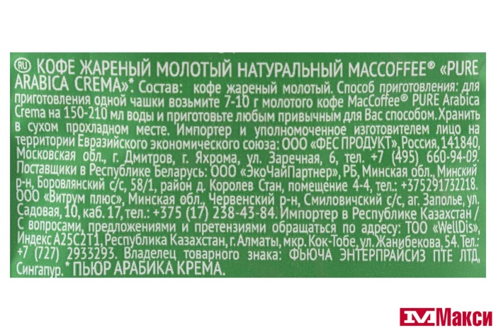 КОФЕ МОЛОТЫЙ "МАК КОФЕ" ПЬЮР АРАБИКА КРЕМА 250Г