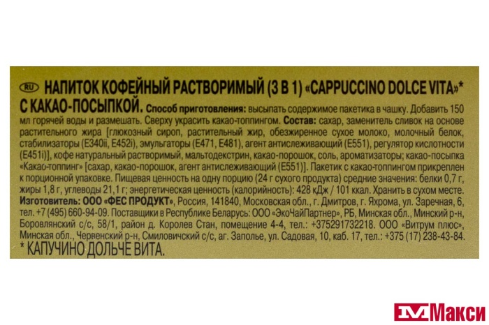 НАПИТОК КОФЕЙНЫЙ "МАК КОФЕ" 3В1 КАППУЧИНО ДОЛЬЧЕВИТА 5Х24Г 