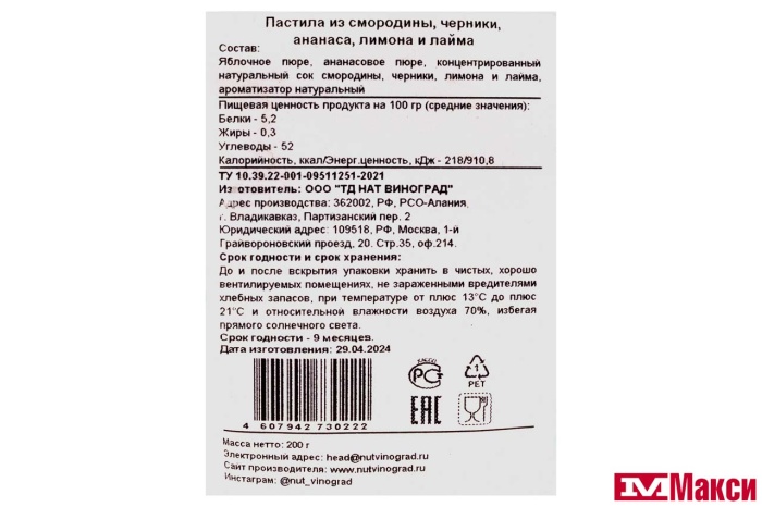 ПАСТИЛА (NUT VINOGRAD) ФРУКТОВАЯ АССОРТИ 200Г (лимон-лайм, ананас, смородина, черника)